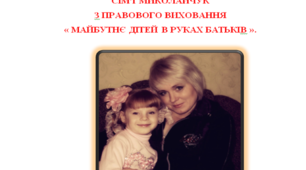 РОДИННИЙ ДОСВІД СІМЇ МИКОЛАЙЧУК З ПРАВОВОГО ВИХОВАННЯ « МАЙБУТНЄ ДІТЕЙ В РУКАХ БАТЬКІВ ».