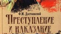 М.Достоєвський "Злочин і кара"