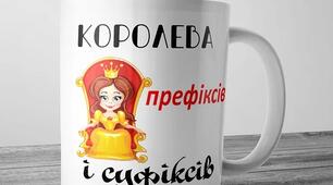 Правопис префіксів і суфіксів
