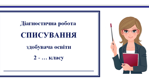 Діагностична робота "Списування" для учнів 2 класу НУШ