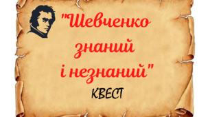 Квест "Шевченко  знаний і незнаний"