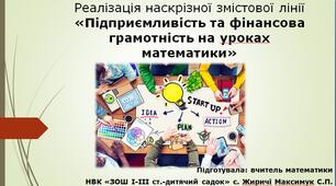 Реалізація наскрізної змістової лінії «Підприємливість та фінансова грамотність на уроках математики»