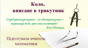 Коло, вписане в трикутник