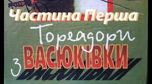 В. Нестайко "Тореадори з Васюківки" (І частина, І-ІІ розділи)