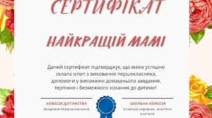 Сертифікат найкращій мамі до 8 березня, до дня матері