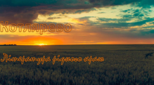 Котлярево. Література рідного краю