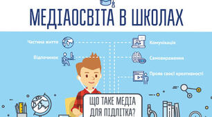 Освітній Проект «Медіаосвіта учасників освітнього процесу»