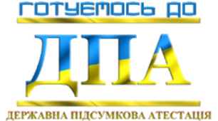 Готуємося до ДПА 9 клас  -2