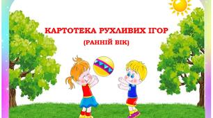 Картотека рухливих ігор. Ранній вік.