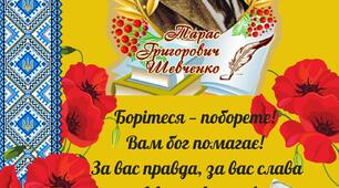 Плакат «Борітеся - поборете, Вам Бог помагає!»