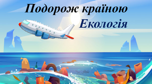 Конспект виховної години "Подорож до країни Екологія"