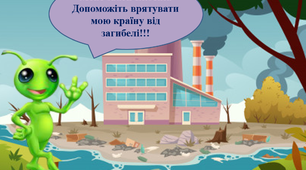Презентація та наочність до виховної години "Подорож до країни Екологія"