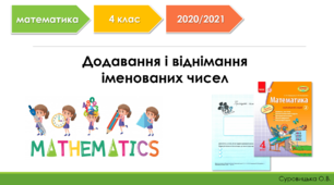 Додавання та віднімання іменованих чисел.  4 клас