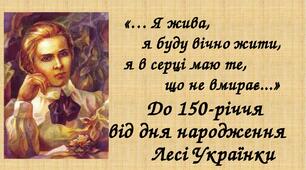 Проєкт учнів 3-А класу до ювілею 150р Лесі Українки