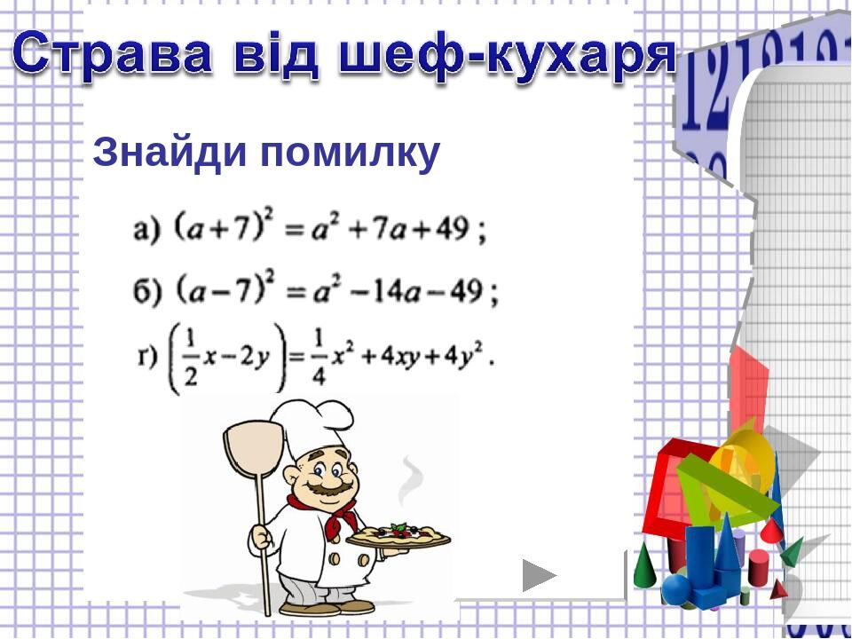 Презентація до уроку алгебри 7 клас "Формули скороченого множення ...