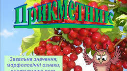 Контрольна робота. Прикметник як частина мови.