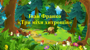 Презентація до уроку "Три міхи хитрощів" І.Франко