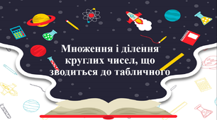 Презентація до уроку "Множення і ділення круглих чисел, що зводиться до табличного" 3 клас