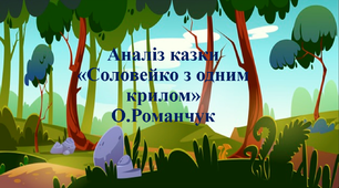 Презентація О.Романчук "Соловейко з одним крилом" 3 клас