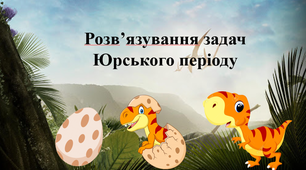 Урок-гра "Розв'язування задач Юрського періоду" 3 клас