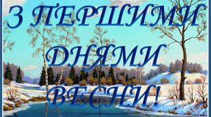Розтяжка «З першими днями весни!»