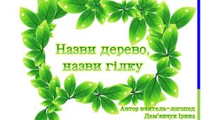 Дидактична гра "Назви дерево, назви гілку"