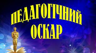 «ПЕДАГОГІЧНИЙ ОСКАР». Сценарій святкування Дня працівника освіти в Мелітопольському коледжі ТДАТУ