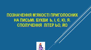 Презентація "Позначення м’якості приголосних на письмі"