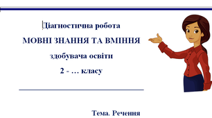 Діагностична робота за темою «Речення"