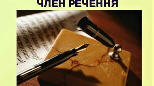 Другорядні члени речення: додаток. 