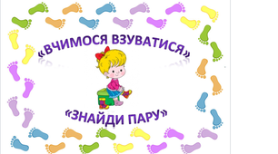 Дидактична гра "Вчимося взуватися", "Знайди пару"