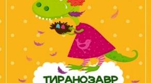 Леся Мамчич. Добірка віршів із книжки "Тиранозавр Оленка"