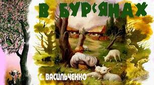 С.В. Васильченко "У бур'янах"