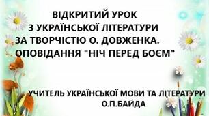 відкритий урок за творчістю олександра довженка .Оповідання "Ніч перед боєм"