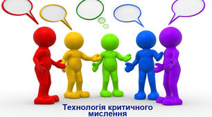 Використання технології критичного мислення на уроках правознавства