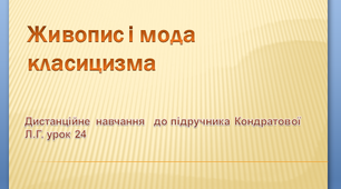 Дистанційне навчання 8 клас Мистецтво урок 24