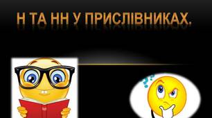 Презентація "Н та нн у прислівниках"