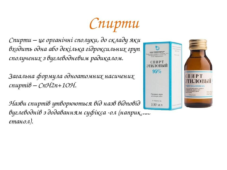 Спирти Спирти – це органічні сполуки, до складу яких входить одна або декілька гідроксильних груп, сполучених з вуглеводневим радикалом. Загальна ф...