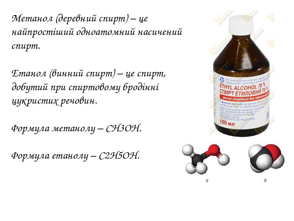 Метанол (деревний спирт) – це найпростіший одноатомний насичений спирт. Етанол (винний спирт) – це спирт, добутий при спиртовому бродінні цукристих...