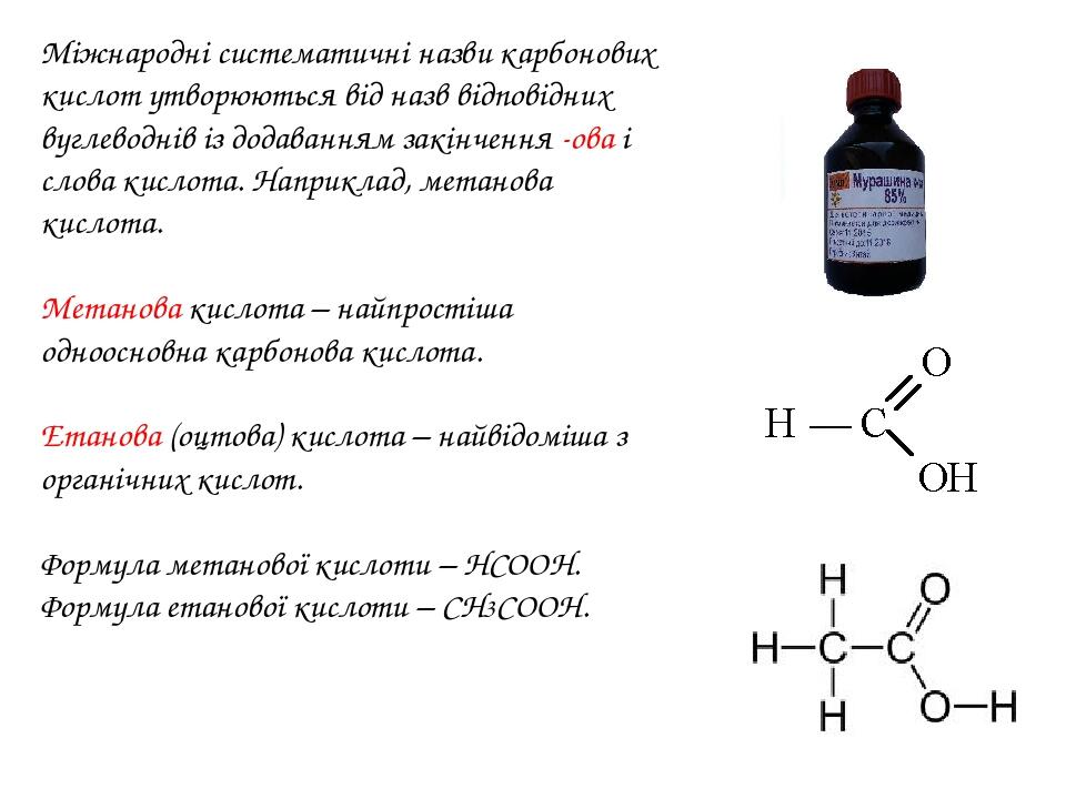 Міжнародні систематичні назви карбонових кислот утворюються від назв відповідних вуглеводнів із додаванням закінчення -ова і слова кислота. Наприкл...