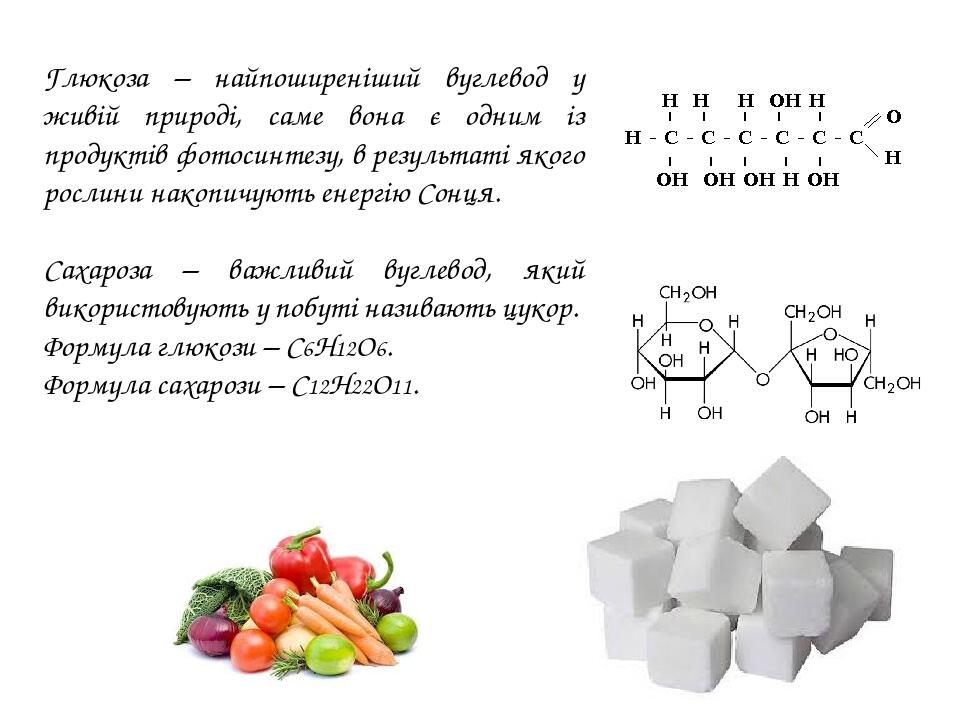 Глюкоза – найпоширеніший вуглевод у живій природі, саме вона є одним із продуктів фотосинтезу, в результаті якого рослини накопичують енергію Сонця...