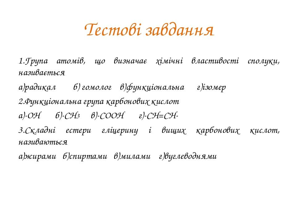 Тестові завдання 1.Група атомів, що визначає хімічні властивості сполуки, називається а)радикал б) гомолог в)функціональна г)ізомер 2.Функціональна...