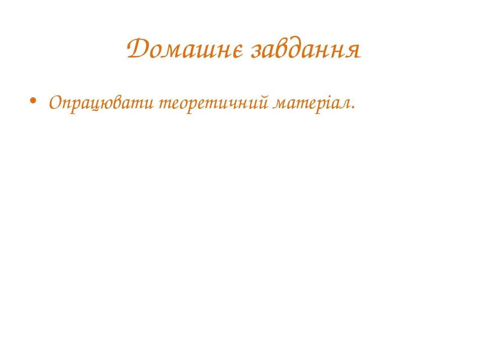 Домашнє завдання Опрацювати теоретичний матеріал.