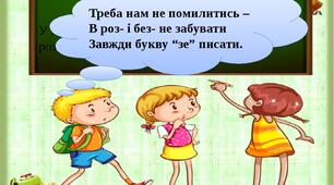 «Правопис префіксів роз-, без-»