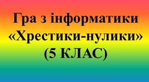Гра з інформатики "Хрестики-нулики" .
