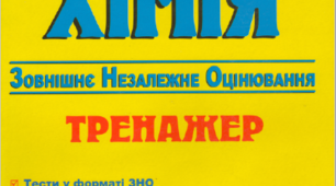 Підготовка до зовнішнього незалежного оцінювання. Тренажер по хімії, містить тестові завдання у форматі ЗНО, разки бланки відповідей та відповіді до тестів. Рік - 2014.