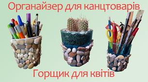 Органайзер для канцтоварів / Горщик для квітів | DIY