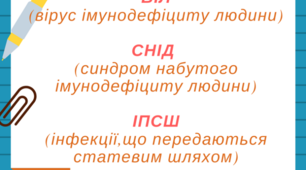 ВІЛ.СНІД.ІПСШ