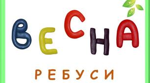Весна. Ребуси в картинках