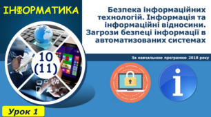 Безпека інформаційних технологій. Інформація та інформаційні відносини. Загрози безпеці інформації в автоматизованих системах